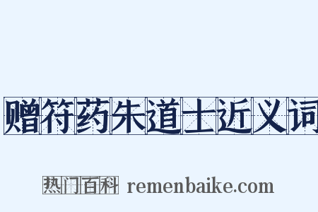 赠符药朱道士近义词是什么意思的图片